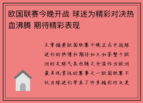 欧国联赛今晚开战 球迷为精彩对决热血沸腾 期待精彩表现