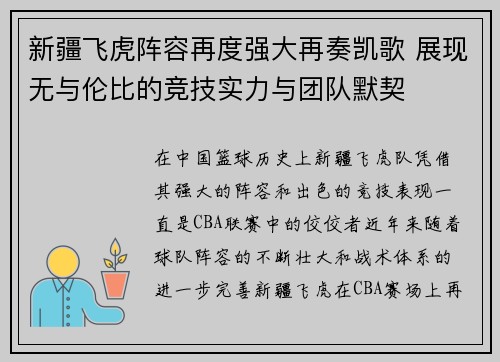 新疆飞虎阵容再度强大再奏凯歌 展现无与伦比的竞技实力与团队默契