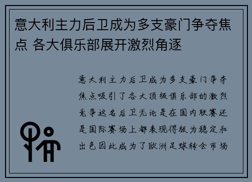 意大利主力后卫成为多支豪门争夺焦点 各大俱乐部展开激烈角逐