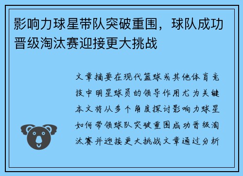 影响力球星带队突破重围，球队成功晋级淘汰赛迎接更大挑战