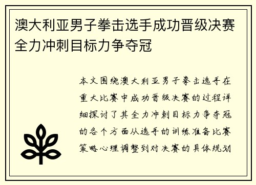 澳大利亚男子拳击选手成功晋级决赛全力冲刺目标力争夺冠