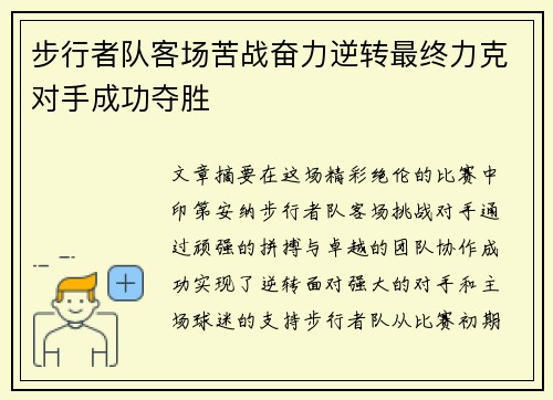 步行者队客场苦战奋力逆转最终力克对手成功夺胜