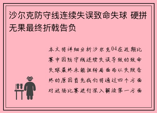 沙尔克防守线连续失误致命失球 硬拼无果最终折戟告负