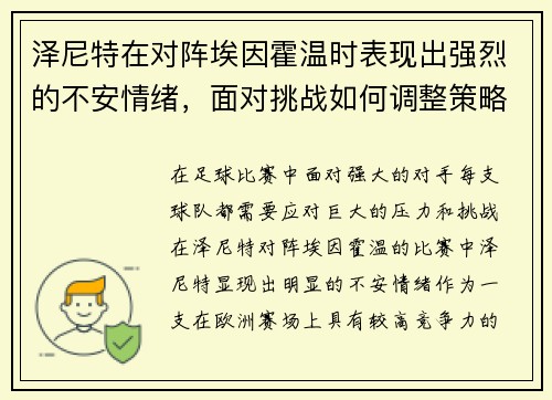 泽尼特在对阵埃因霍温时表现出强烈的不安情绪，面对挑战如何调整策略