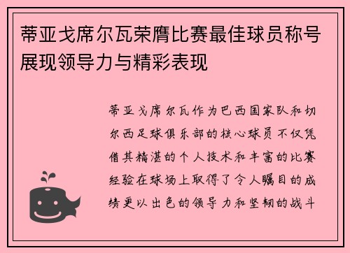 蒂亚戈席尔瓦荣膺比赛最佳球员称号展现领导力与精彩表现