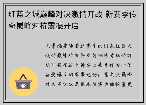 红蓝之城巅峰对决激情开战 新赛季传奇巅峰对抗震撼开启