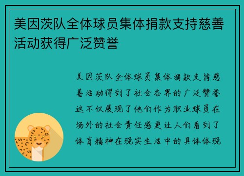 美因茨队全体球员集体捐款支持慈善活动获得广泛赞誉