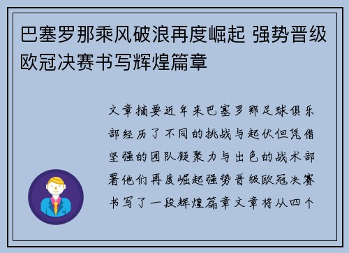 巴塞罗那乘风破浪再度崛起 强势晋级欧冠决赛书写辉煌篇章