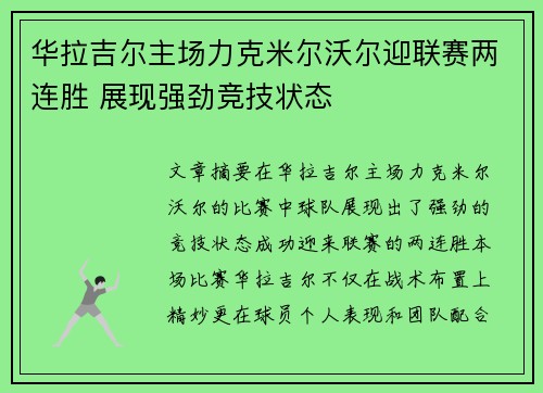 华拉吉尔主场力克米尔沃尔迎联赛两连胜 展现强劲竞技状态