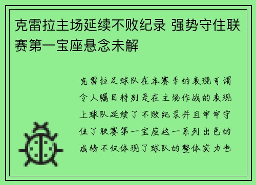 克雷拉主场延续不败纪录 强势守住联赛第一宝座悬念未解