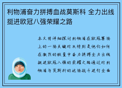 利物浦奋力拼搏血战莫斯科 全力出线挺进欧冠八强荣耀之路