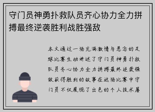 守门员神勇扑救队员齐心协力全力拼搏最终逆袭胜利战胜强敌