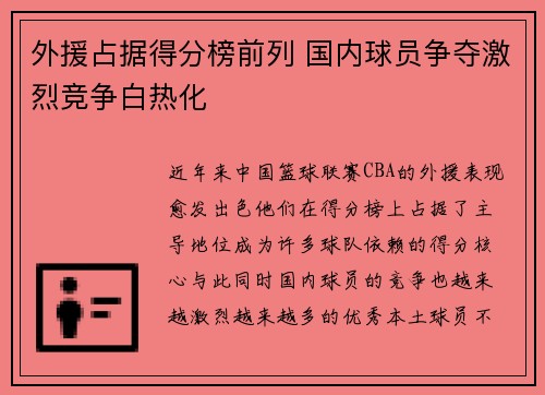 外援占据得分榜前列 国内球员争夺激烈竞争白热化