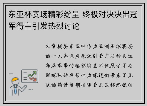 东亚杯赛场精彩纷呈 终极对决决出冠军得主引发热烈讨论