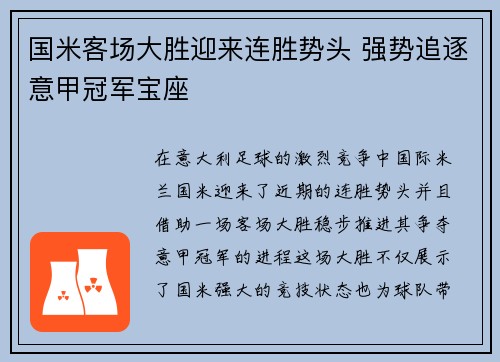 国米客场大胜迎来连胜势头 强势追逐意甲冠军宝座