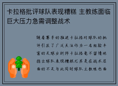 卡拉格批评球队表现糟糕 主教练面临巨大压力急需调整战术