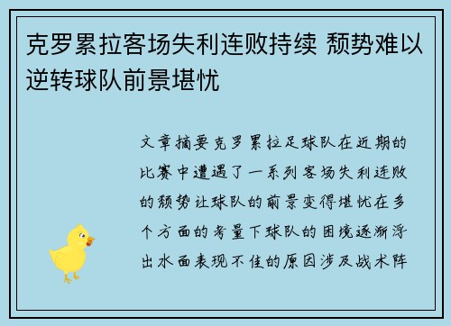 克罗累拉客场失利连败持续 颓势难以逆转球队前景堪忧