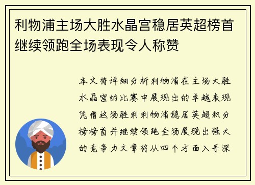 利物浦主场大胜水晶宫稳居英超榜首继续领跑全场表现令人称赞