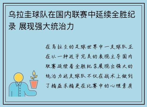 乌拉圭球队在国内联赛中延续全胜纪录 展现强大统治力