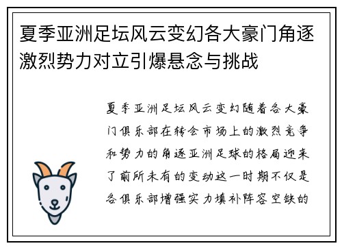 夏季亚洲足坛风云变幻各大豪门角逐激烈势力对立引爆悬念与挑战