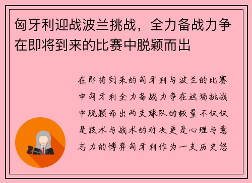 匈牙利迎战波兰挑战，全力备战力争在即将到来的比赛中脱颖而出