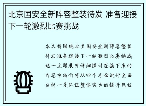 北京国安全新阵容整装待发 准备迎接下一轮激烈比赛挑战