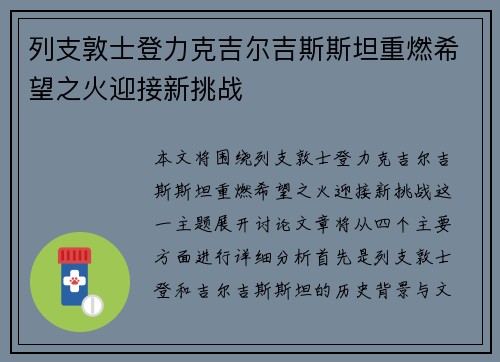 列支敦士登力克吉尔吉斯斯坦重燃希望之火迎接新挑战