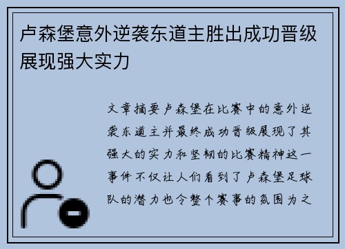 卢森堡意外逆袭东道主胜出成功晋级展现强大实力