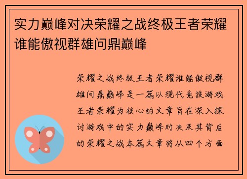 实力巅峰对决荣耀之战终极王者荣耀谁能傲视群雄问鼎巅峰