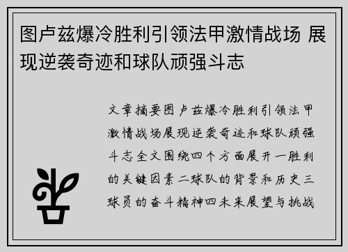 图卢兹爆冷胜利引领法甲激情战场 展现逆袭奇迹和球队顽强斗志