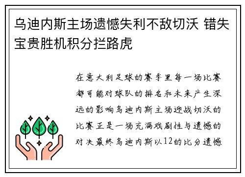 乌迪内斯主场遗憾失利不敌切沃 错失宝贵胜机积分拦路虎