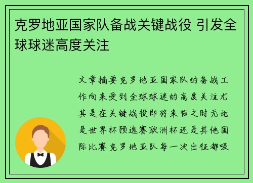 克罗地亚国家队备战关键战役 引发全球球迷高度关注