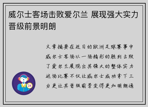 威尔士客场击败爱尔兰 展现强大实力晋级前景明朗