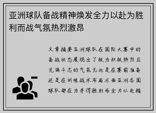 亚洲球队备战精神焕发全力以赴为胜利而战气氛热烈激昂