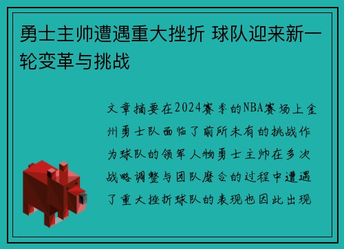 勇士主帅遭遇重大挫折 球队迎来新一轮变革与挑战