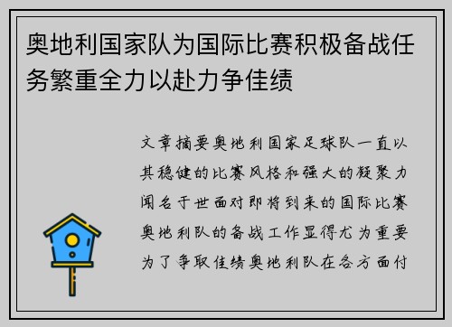 奥地利国家队为国际比赛积极备战任务繁重全力以赴力争佳绩