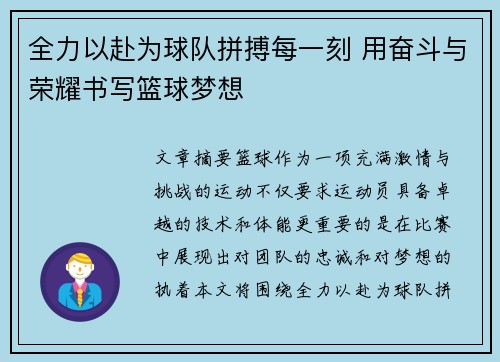 全力以赴为球队拼搏每一刻 用奋斗与荣耀书写篮球梦想