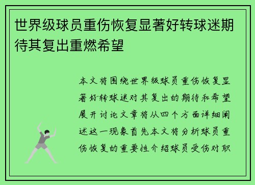 世界级球员重伤恢复显著好转球迷期待其复出重燃希望