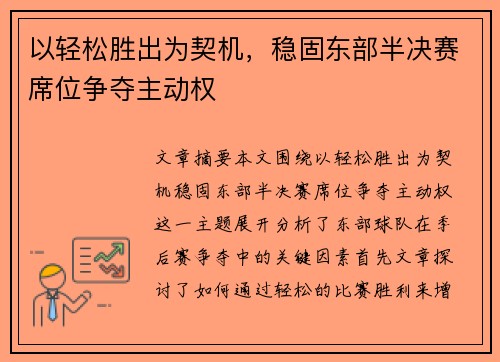 以轻松胜出为契机，稳固东部半决赛席位争夺主动权