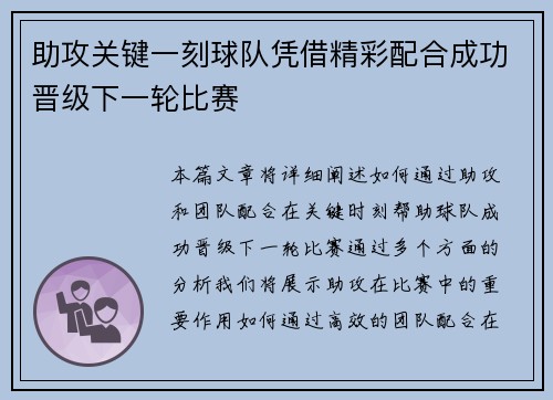 助攻关键一刻球队凭借精彩配合成功晋级下一轮比赛