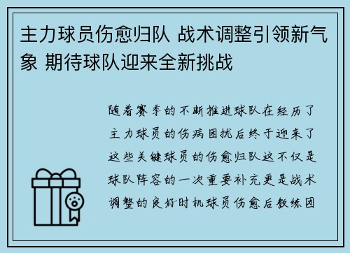 主力球员伤愈归队 战术调整引领新气象 期待球队迎来全新挑战