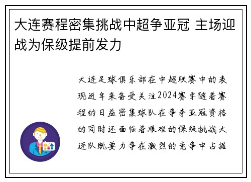 大连赛程密集挑战中超争亚冠 主场迎战为保级提前发力