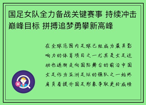 国足女队全力备战关键赛事 持续冲击巅峰目标 拼搏追梦勇攀新高峰