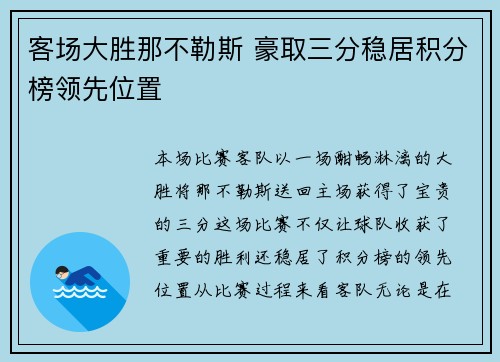 客场大胜那不勒斯 豪取三分稳居积分榜领先位置