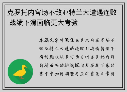 克罗托内客场不敌亚特兰大遭遇连败 战绩下滑面临更大考验