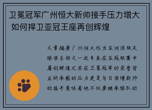 卫冕冠军广州恒大新帅接手压力增大 如何捍卫亚冠王座再创辉煌