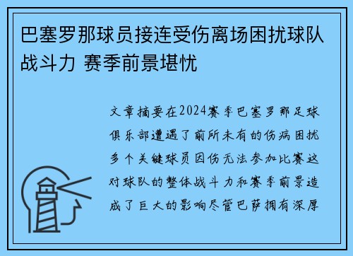 巴塞罗那球员接连受伤离场困扰球队战斗力 赛季前景堪忧