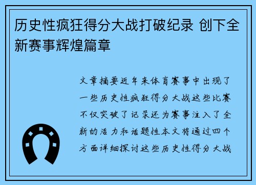 历史性疯狂得分大战打破纪录 创下全新赛事辉煌篇章