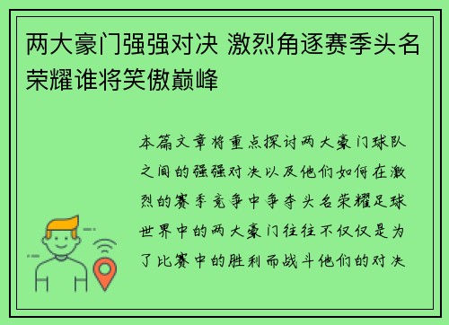 两大豪门强强对决 激烈角逐赛季头名荣耀谁将笑傲巅峰