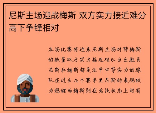 尼斯主场迎战梅斯 双方实力接近难分高下争锋相对